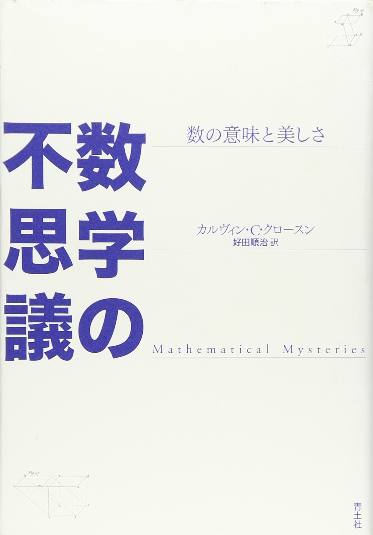 ⚠️値下げ中⚠️ カッツ 数学の歴史 数学の不思議: 数の意味と美しさ | カルヴィン・C. クロースン